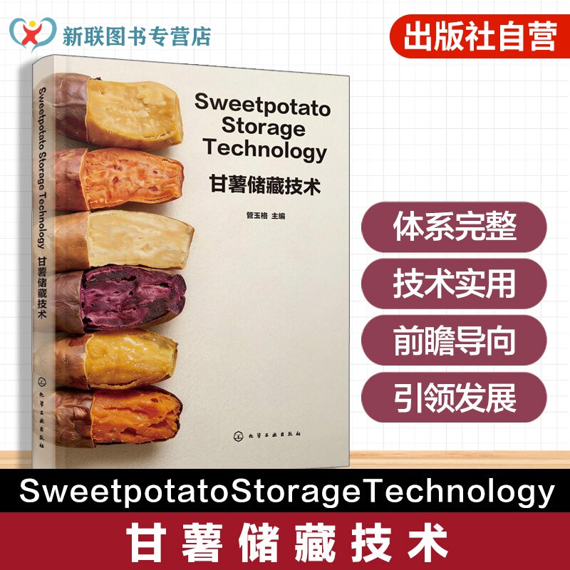 甘薯储藏保鲜专业英文著作