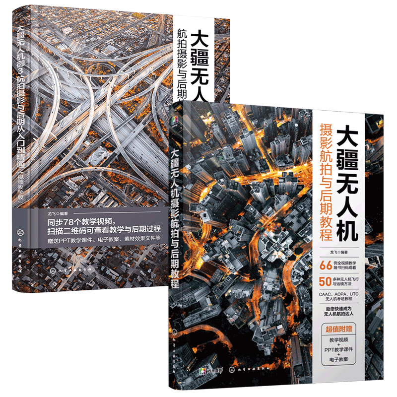 2册 大疆无人机摄影航拍与后期教程+大疆无人机御3航拍摄影与后期从入门到精通 视频教学版 龙飞 飞行要点运镜拍摄技巧 飞友使用书