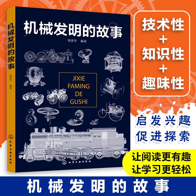 机械发明的故事