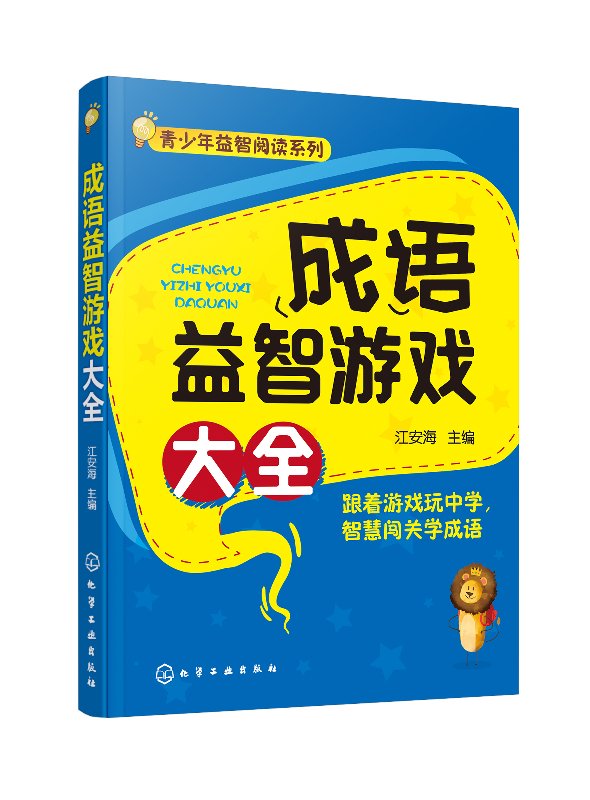 正版 成语益智游戏大全 6-12岁小学生青少年益智阅读中华智慧儿童课外读物成语接龙大全智力发育启蒙语文课外书少儿智力开发图书籍