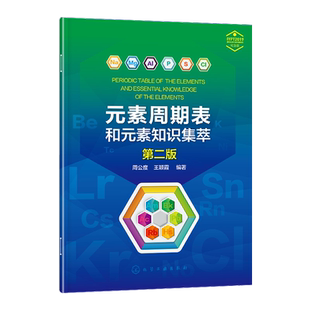 元素周期表和元素知识集萃 第2版 周公度 大中小学生成人生大学生课外阅读元素周期表知识化学元素的发现同位素放射性化学教辅书籍