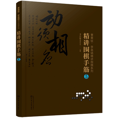 正版 曹薰铉李昌镐精讲围棋系列精讲围棋手筋5  曹薰铉围棋研究室攻击定式布局棋形死活手筋对围棋技巧全方位讲解进阶读物
