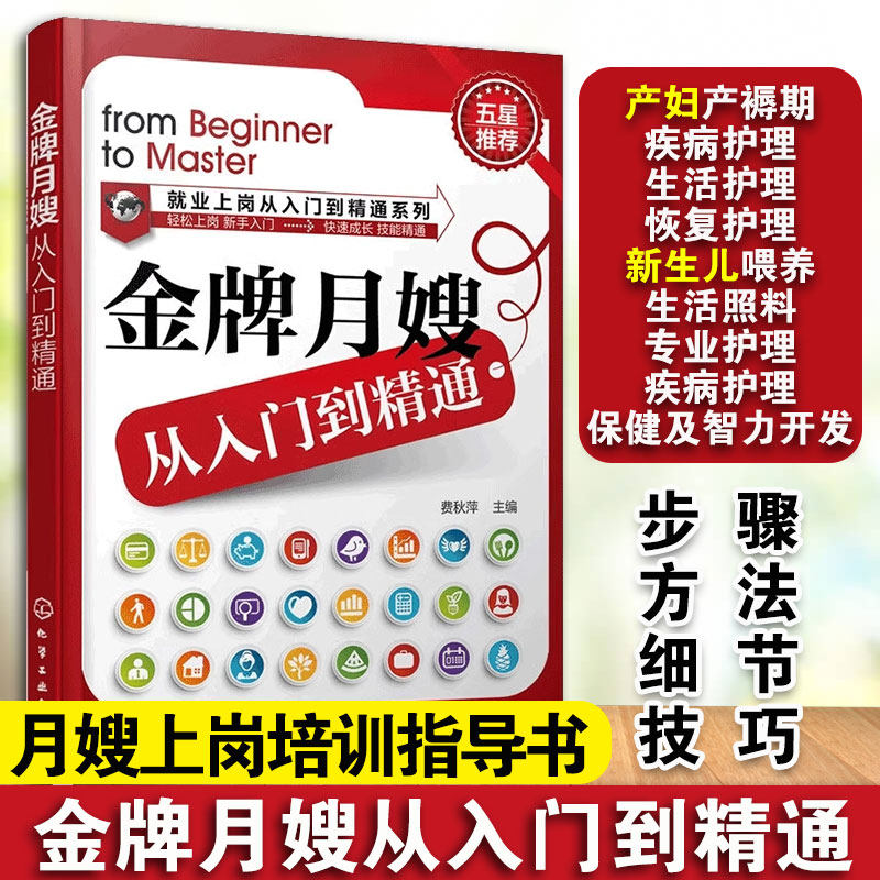 金牌月嫂从入门到精通 新手育儿嫂新生婴儿产妇月子照顾产后修复恢复新生儿母婴护理员月嫂上岗培训指导手册产妇常见疾病处理书籍