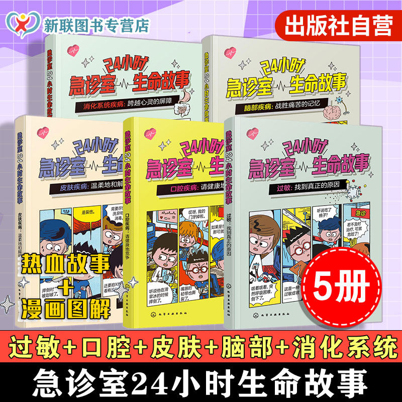 急诊室24小时生命故事 5册 过敏 口腔疾病 皮肤疾病 脑部疾病 消化系统疾病 8-12岁儿童家长健康科普急诊故事漫画图解图书籍
