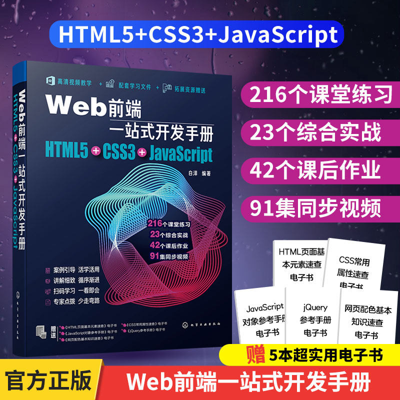 正版 Web前端一站式开发手册HTML5+CSS3+JavaScript  Web前端开发网页设计制作网站建设指南手册 前端开发入门宝典书