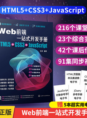 正版 Web前端一站式开发手册HTML5+CSS3+JavaScript  Web前端开发网页设计制作网站建设指南手册 前端开发入门宝典书
