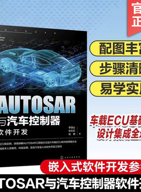 正版 AUTOSAR与汽车控制器软件开发 汽车芯片 车载软件工程师参考书 AUTOSAR工具链车载ECU软件开发应用 嵌入式软件开发参考图书籍