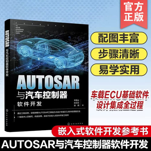 AUTOSAR与汽车控制器软件开发