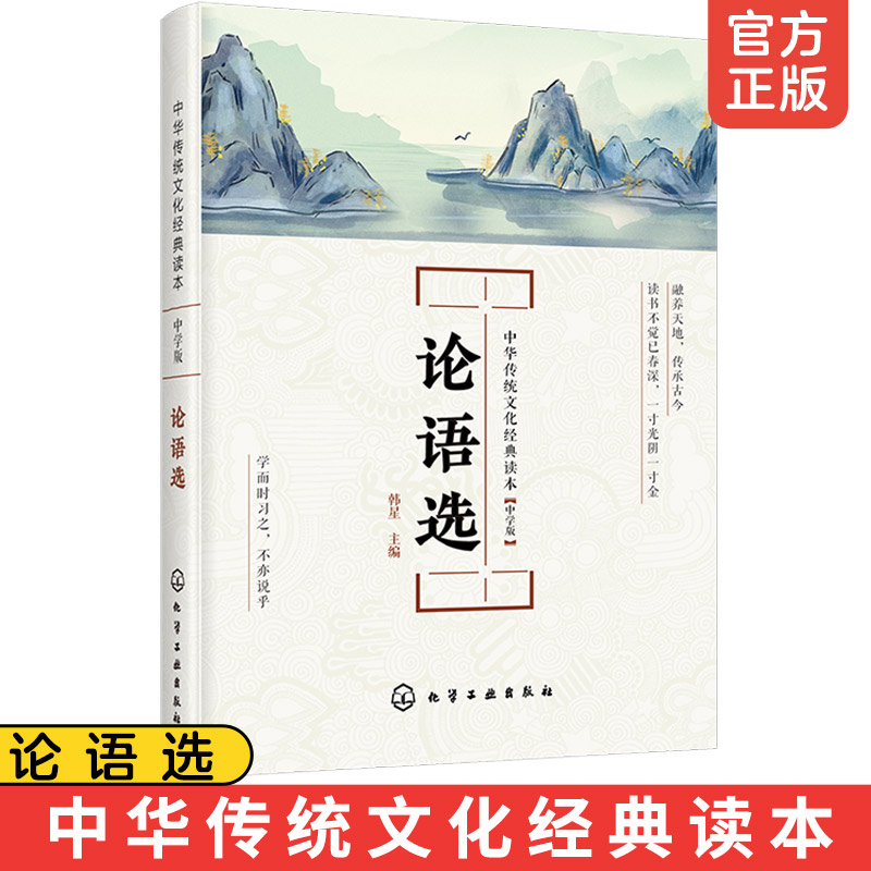 正版 中华传统文化经典读本论语选中学版 中华传统文化经典作品中国传统文学青少年儿童课外阅读读物传统社会习俗书国学经典读本