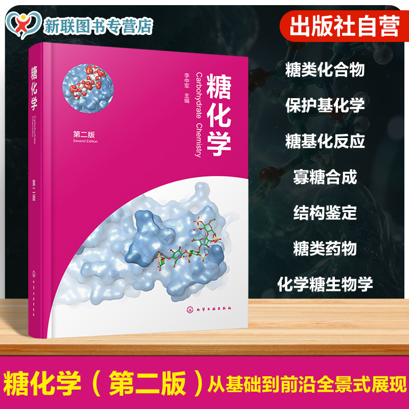 糖化学与糖生物学领域丛书