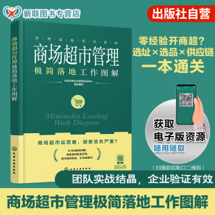 选址选品陈列供应链顾客裂变一本通 零经验开商超 一本书解锁盈利闭环零售一本通 管理落地笔记系列 商场超市管理极简落地工作图解