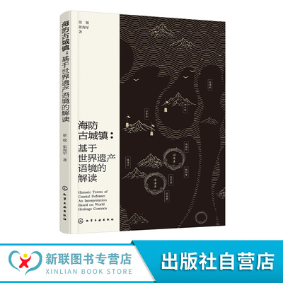 海防古城镇 基于世界遗产语境的解读 福建漳州明代海防城镇遗产演绎与解析 中国沿海防御体系历史研究 世界文化遗产保护案例分析书