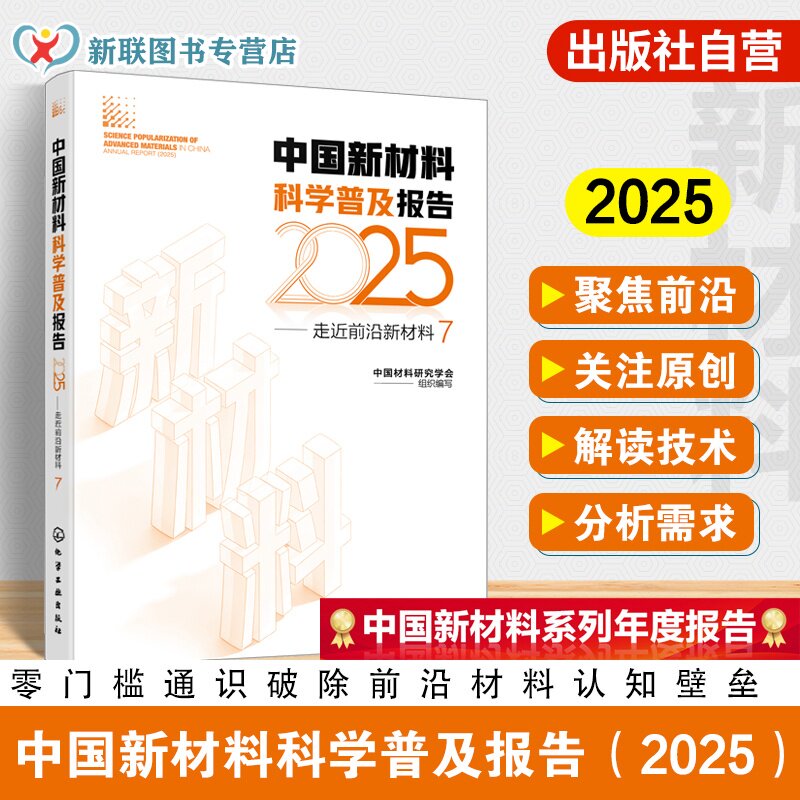 中国新材料科学普及报告2025