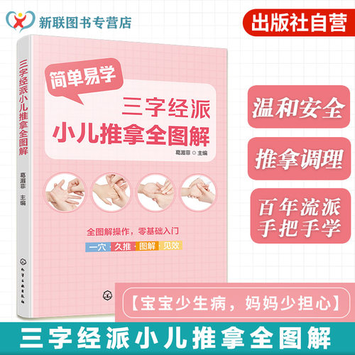 三字经派小儿推拿全图解 中医儿科儿童常见病防治体质调理保健 零基础经络穴位按摩指南取穴手法图示家庭推拿知识手法技巧一本通书