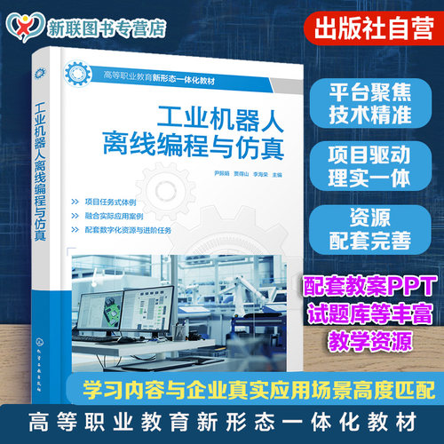 工业机器人离线编程与仿真 尹振娟 ABB RobotStudio 离线编程 工作站搭建 程序设计 仿真调试 机电一体化 工业机器人技术 高职教材