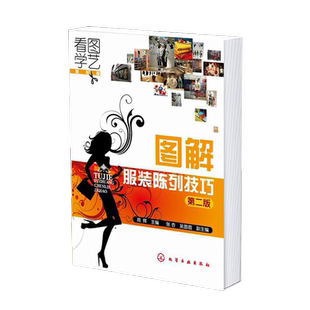 图解服装陈列技巧 第二版 看图学艺 服装篇 布置服装展台橱窗设计技巧高清服装陈列图片解读商场卖场服装陈列技巧服装设计专业书籍
