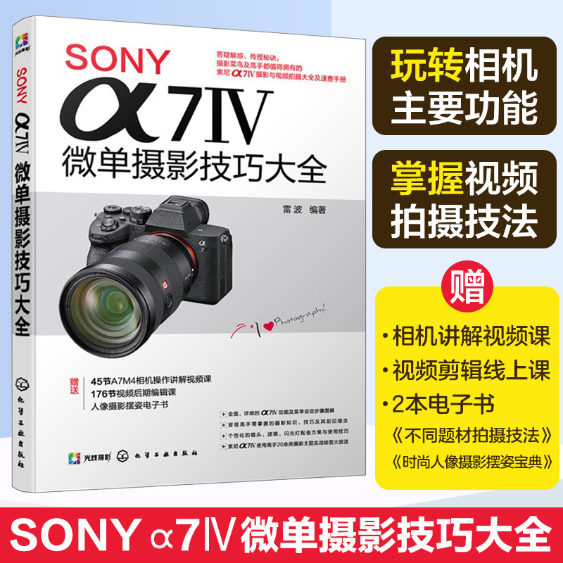 SONY α7Ⅳ微单摄影技巧大全 Sony索尼A74/A7M4/A7M3/A7S3微单单反数码相机摄影教程相机操作视频视频剪辑课程摄影构图拍摄技法 书籍/杂志/报纸 摄影艺术（新） 原图主图