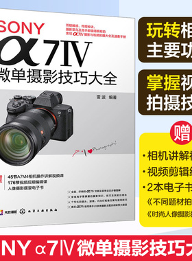 SONY α7Ⅳ微单摄影技巧大全 Sony索尼A74/A7M4/A7M3/A7S3微单单反数码相机摄影教程相机操作视频视频剪辑课程摄影构图拍摄技法