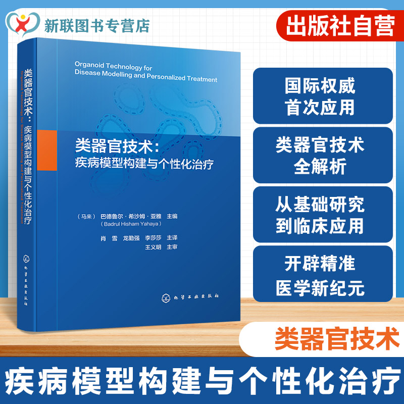 类器官技术研究与应用参考书