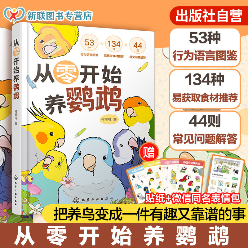 赠贴纸 从零开始养鹦鹉 何可可 动物习性宠物食材图解 行为语言图鉴 常见问题解答 沟通训练技巧 新手饲养说明鸟类科普百科读物书