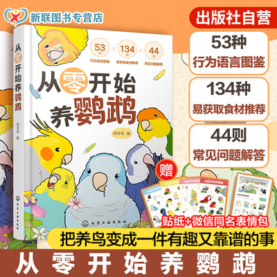 赠贴纸 从零开始养鹦鹉 何可可 动物习性宠物食材图解 行为语言图鉴 常见问题解答 沟通训练技巧 新手饲养说明鸟类科普百科读物书