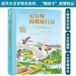 尼尔斯骑鹅旅行记 12岁儿童小学生课外童话故事绘本书青少年课外阅读读物儿童文学书籍化学工业出版 世界名著美绘珍藏 社 正版