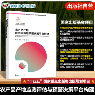 农产品产地监测评估与预警决策平台构建 农产品产地环境监测 安全预警与风险管控丛书 农产品产地环境数据字典与数据库构建参考书