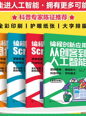 全4册 编程初体验思维启蒙+趣味学Scratch 3.0+轻松学ScratchJr+创新应用从创客到人工智能6-12-18岁少儿童青少年中小学生编程书籍