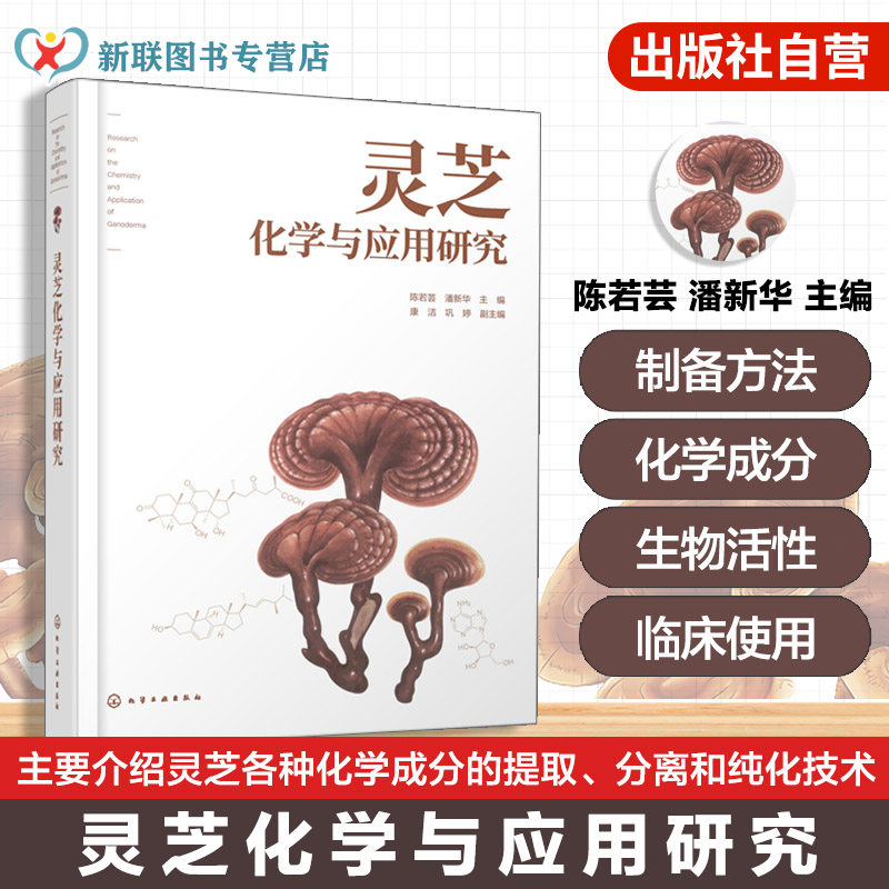 灵芝化学与应用研究 灵芝化学成分提取 分离与纯化技术 结构鉴定方法与实例 质量控制方法与指纹图谱研究方法 中医药材研究参考书