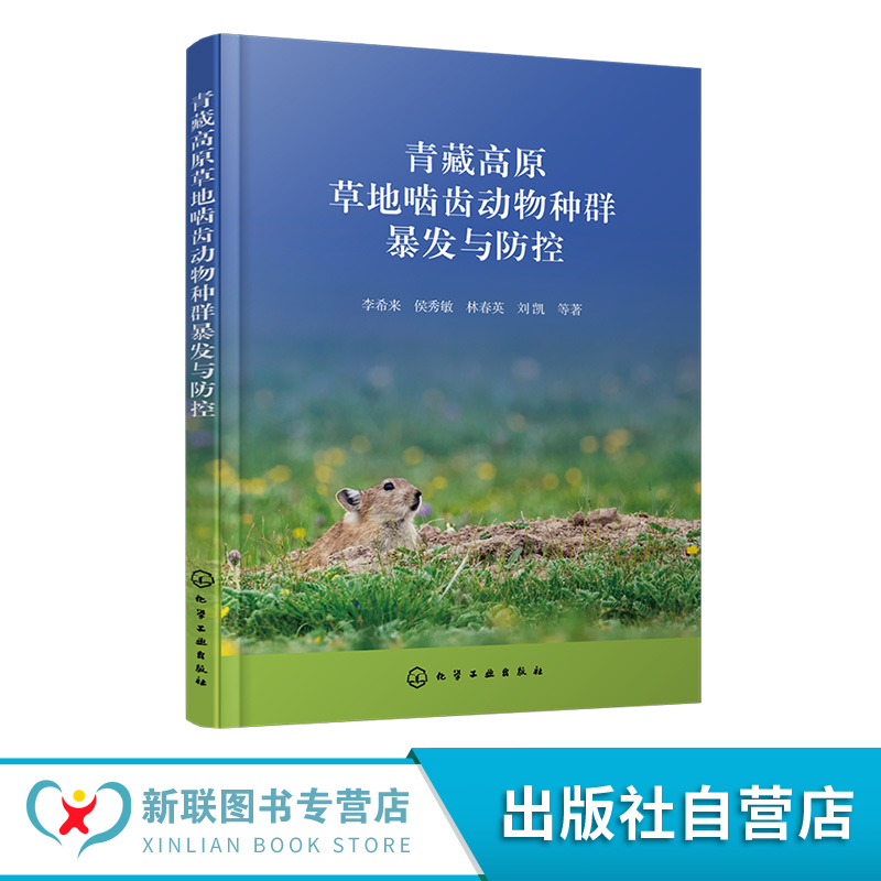 《青藏草地鼠害防控实战与案例分析》