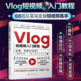 拍摄剪辑与运营 Vlog短视频入门教程 企业个人自媒体运营书手机短视频教程B站小红书抖音快手主流平台视频拍摄剪辑技巧图书籍 正版