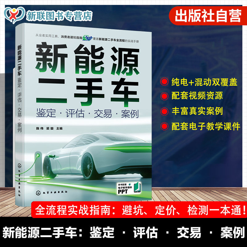 新能源二手车 鉴定 评估 交易 案例 新能源汽车分类 构造与核心技术指标 动静态技术检查流程 交易全流程实操指引 二手车鉴定指南