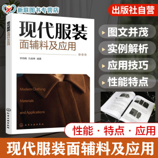 面辅料及其应用 专业教材 面辅料外观及性能 高校服装 特种工艺加工及应用 服装 各类服装 类型及风格 适宜服装 面辅料及应用 现代服装