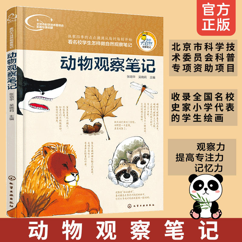 我的大自然观察笔记 动物观察笔记7-12岁小学生儿童名校自然观察笔记青少年生物动植物兴趣培养思维观察作文日记训练科普书籍正版