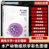 水产动物组织学全真彩色图鉴 海洋生物细胞组织解析指南 高校水产科学实验工具书籍 水产养殖病理学参考书 水产动物组织学彩色图谱