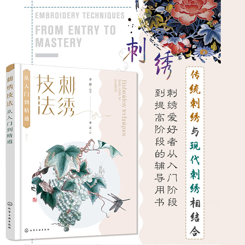 刺绣技法从入门到精通 作品赏析制作 李静 波形绣 现代传统刺绣多种