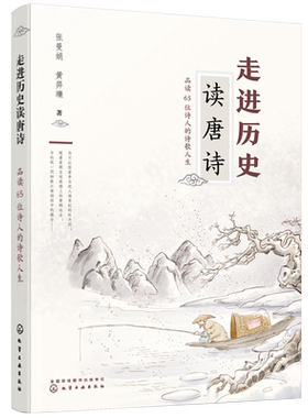 正版 走进历史读唐诗 品读65位诗人的诗歌人生 10岁以上小学生及成 唐诗佳作历史故事 唐代著名诗人一生故事经历 品读诗歌经典