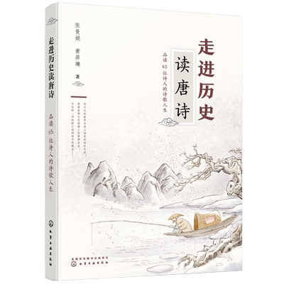 正版 走进历史读唐诗 品读65位诗人的诗歌人生 10岁以上小学生及成 唐诗佳作历史故事 唐代著名诗人一生故事经历 品读诗歌经典