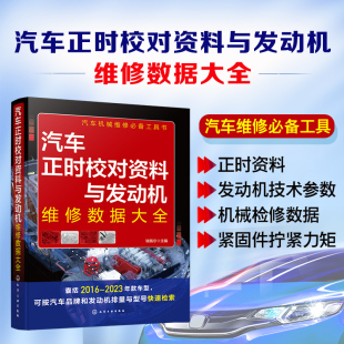汽车机械维修工具书 汽车正时校对资料与发动机维修数据大全 车型 2023年款 汽车职业院校相关专业教辅资料使用图书籍 囊括2016
