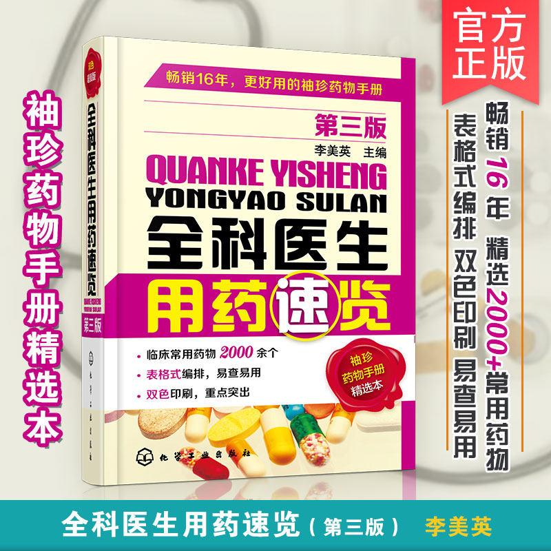 全科医生用药速览