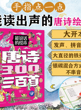 正版 手指点读 唐诗三百300首 能说话的绘本注音3-6-12岁儿童小学生唐诗三百300首有声绘本幼小衔接学前语文古诗早教国学启蒙书籍