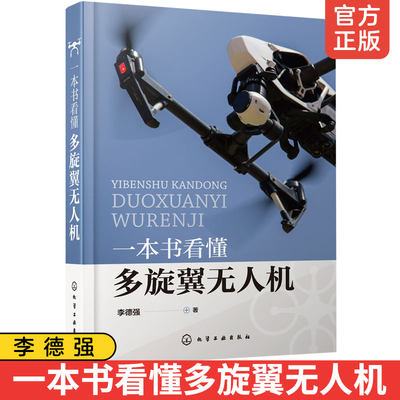 正版 一本书看懂多旋翼无人机 PX4飞控程序分析 多旋翼无人机飞行理论与控制体系 硬件结构与飞行原理 无人机设计与制作书籍