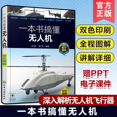 正版 一本书搞懂无人机 图解+双色印刷 附赠PPT 刘宾 航空总工程师 无人飞行器原理性能操纵无人机使用者学习应用教材航空科普书籍