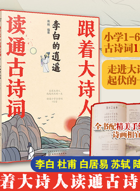 全套5册 跟着大诗人 读通古诗词 李白杜甫白居易陆游苏轼 长安三万里6-12岁儿童小学生课外阅读语文教材古诗词教辅诗人故事图书籍