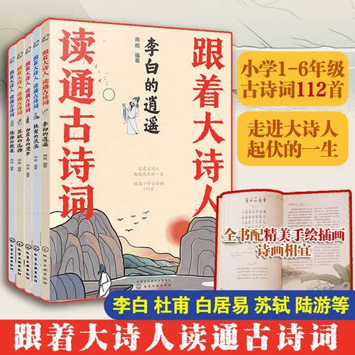 跟着大诗人读通古诗词