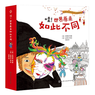 全套8册 哇 世界原来如此不同 3-6岁幼儿童人文通识课绘本睡前故事创意游戏百科世界各地文化习俗风土人情文化认知科普绘本图书籍