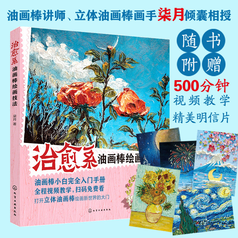 正版 治愈系油画棒绘画技法 新手小白初学者油画棒绘画零基础自学入门教程 油画棒作品常用工具绘制技法绘画爱好者临摹参考图书籍