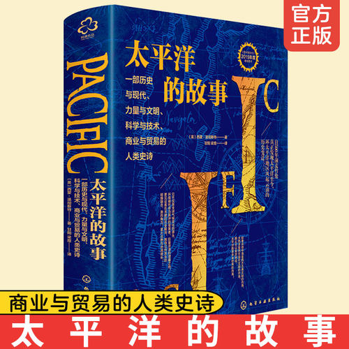 正版 太平洋的故事 西蒙 温彻斯特 环太平洋地区历史变迁与现代力量与文明科学与技术商业与贸易的人类史诗百科全书式历史著作书籍