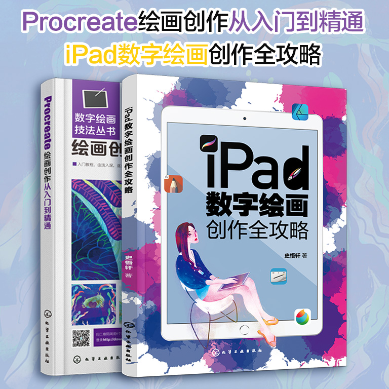 全2册 iPad数字绘画创作全攻略+Procreate绘画创作从入门到精通 ipad绘画软件教程插画漫画电脑手绘画专业书平板绘画教程素描书籍
