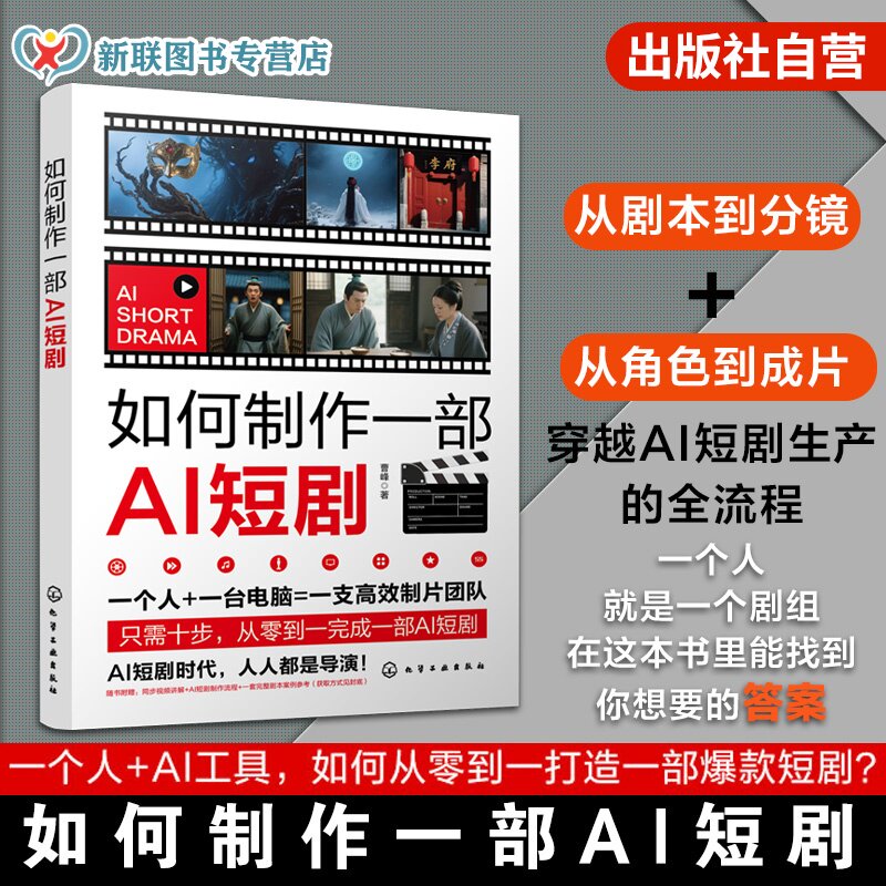 如何制作一部AI短剧 零基础掌握AI协作爆款编剧心法 文字剧本转化为可视化分镜 AI角色与构建数字演员库 AI技术短剧创作实战指南